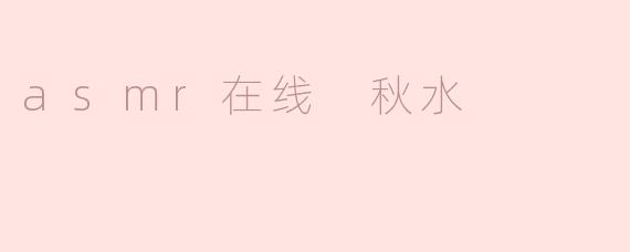 asmr在线 秋水